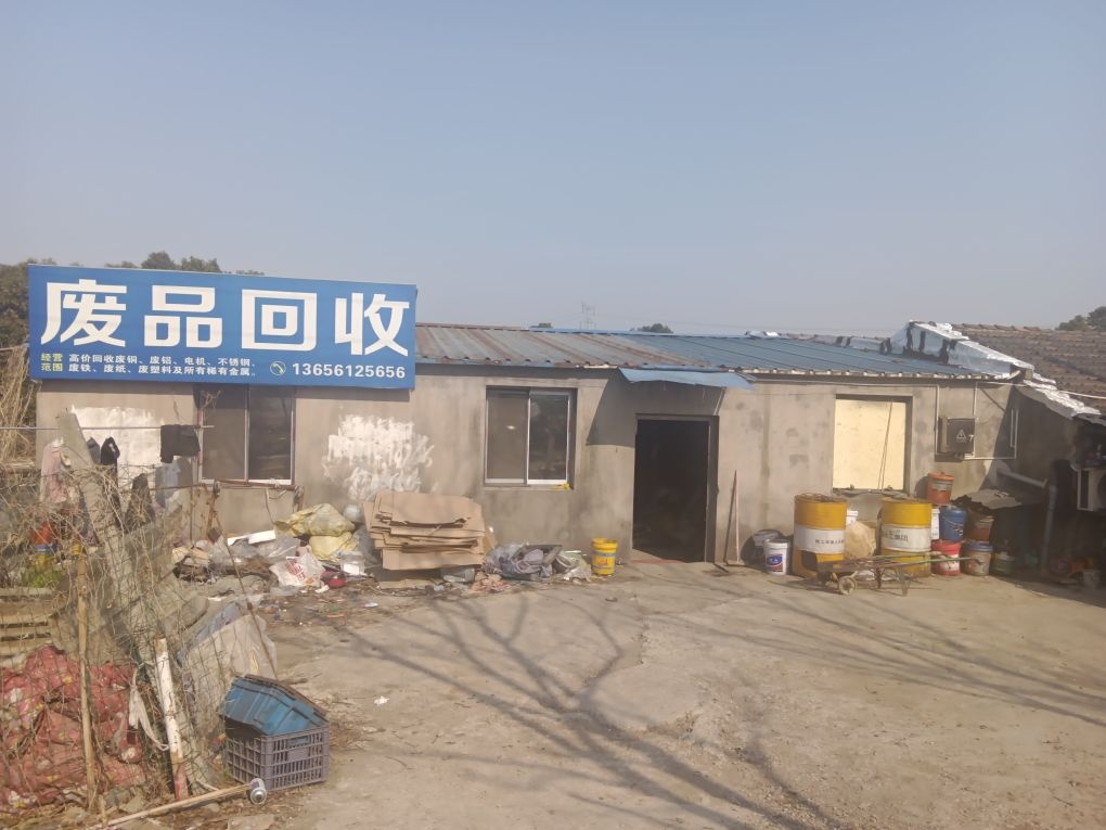 废品回收