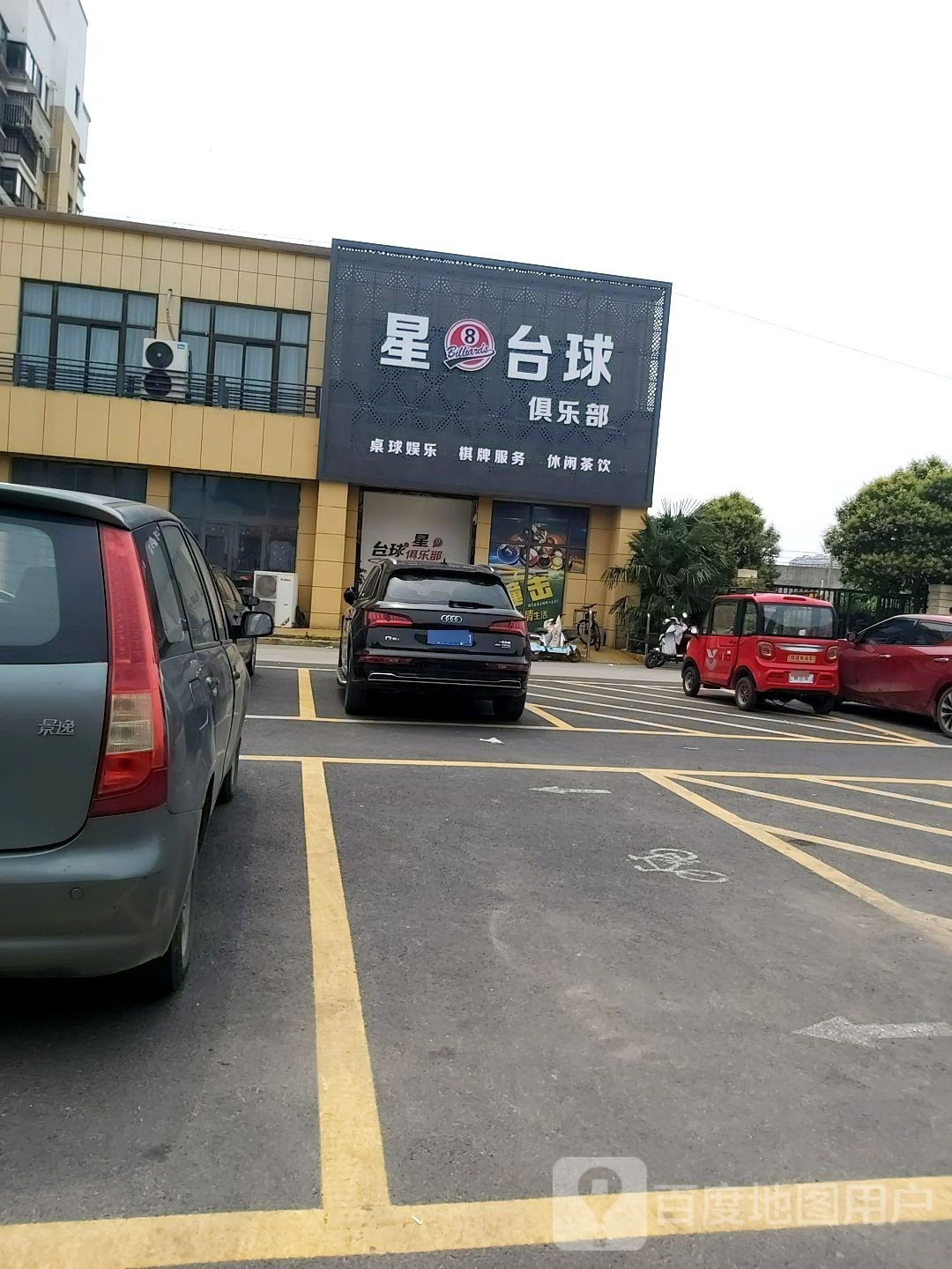 星8台球俱乐部