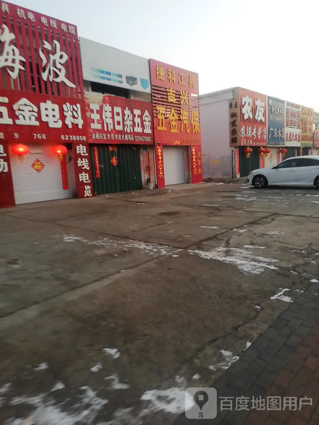 王伟日杂五金