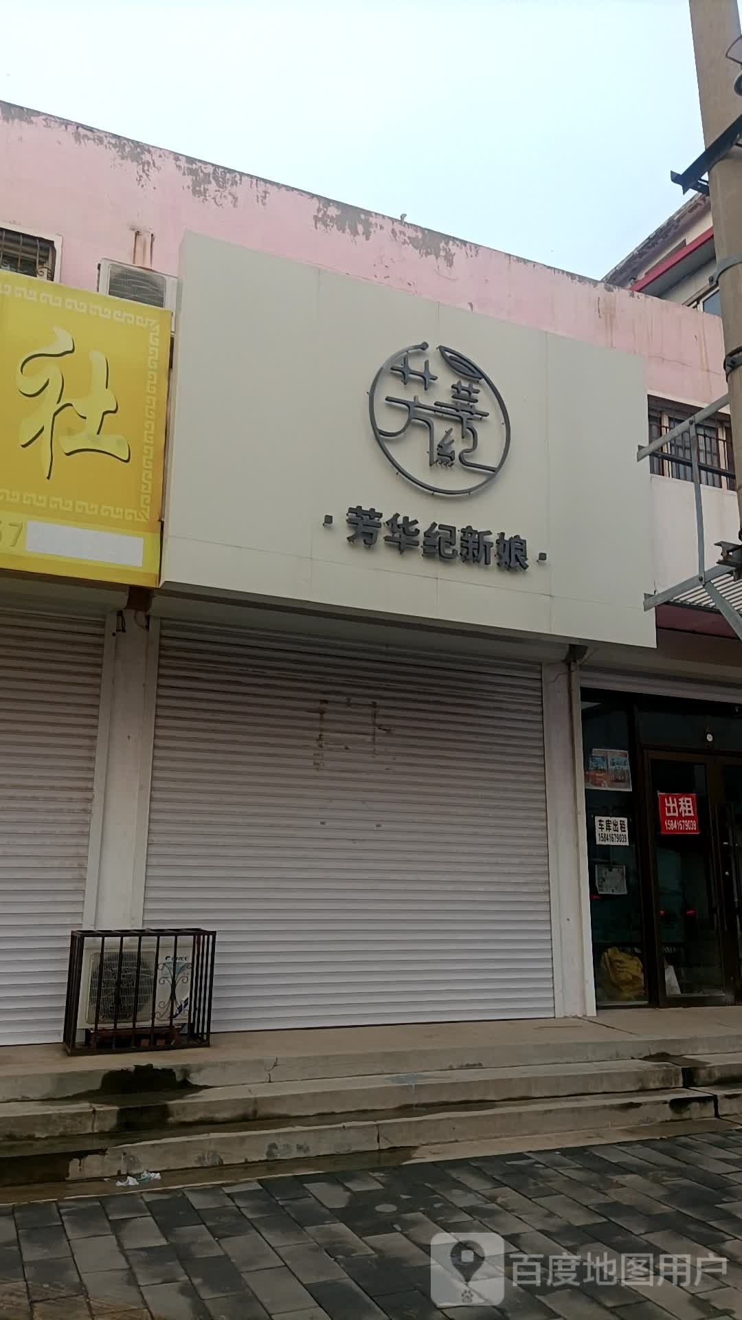 芳華紀新娘造型美學館