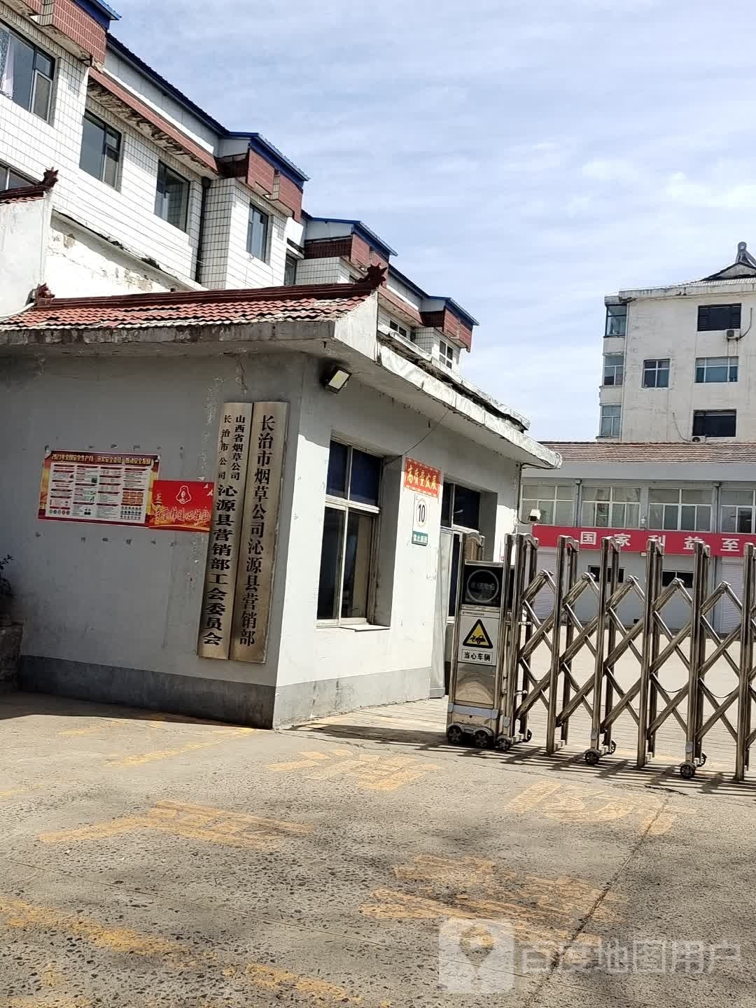 山西省烟草公司长治市公司沁源县营销部工会委员会