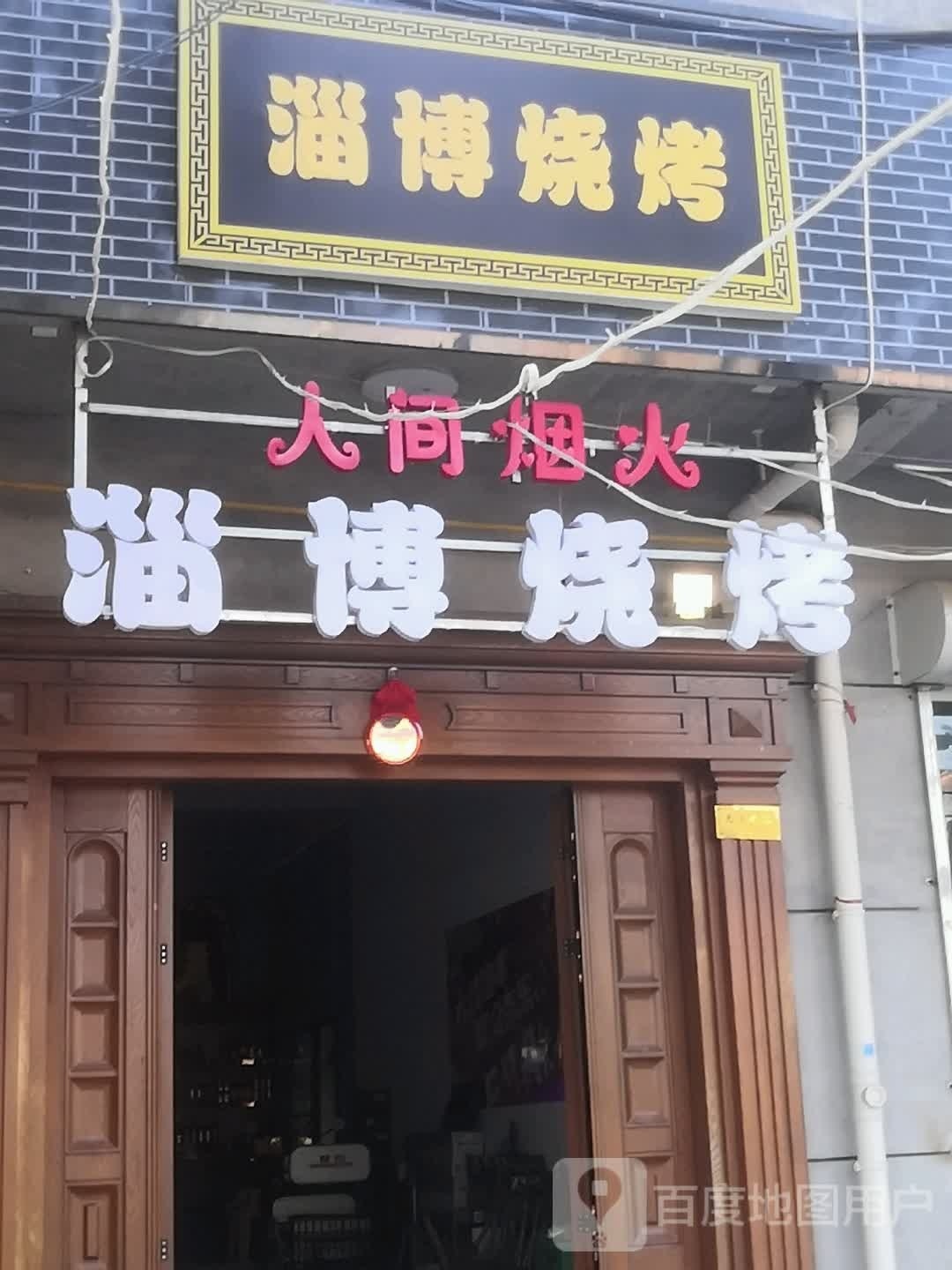 人间烟火淄博烧烤