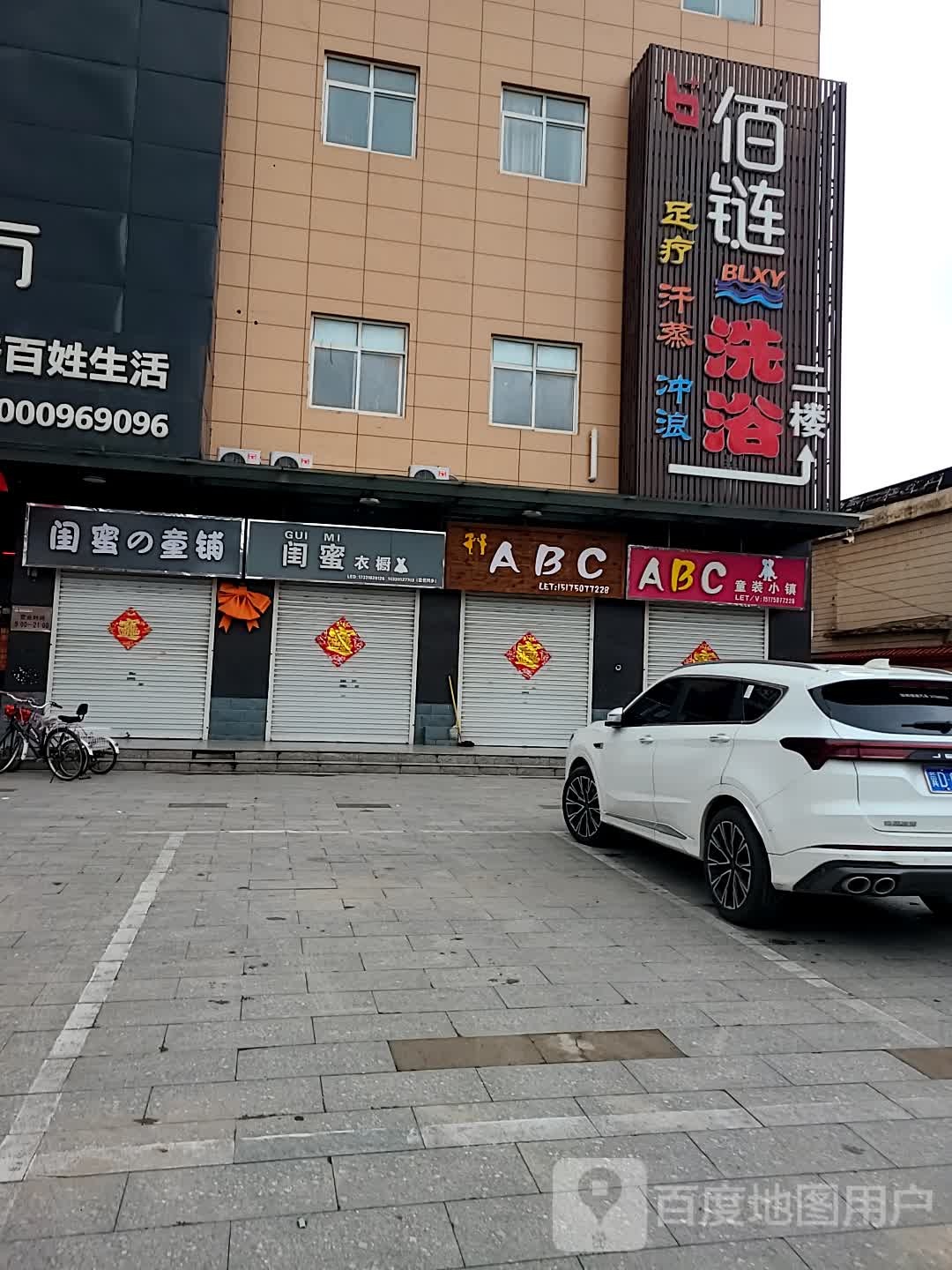 佰链洗浴