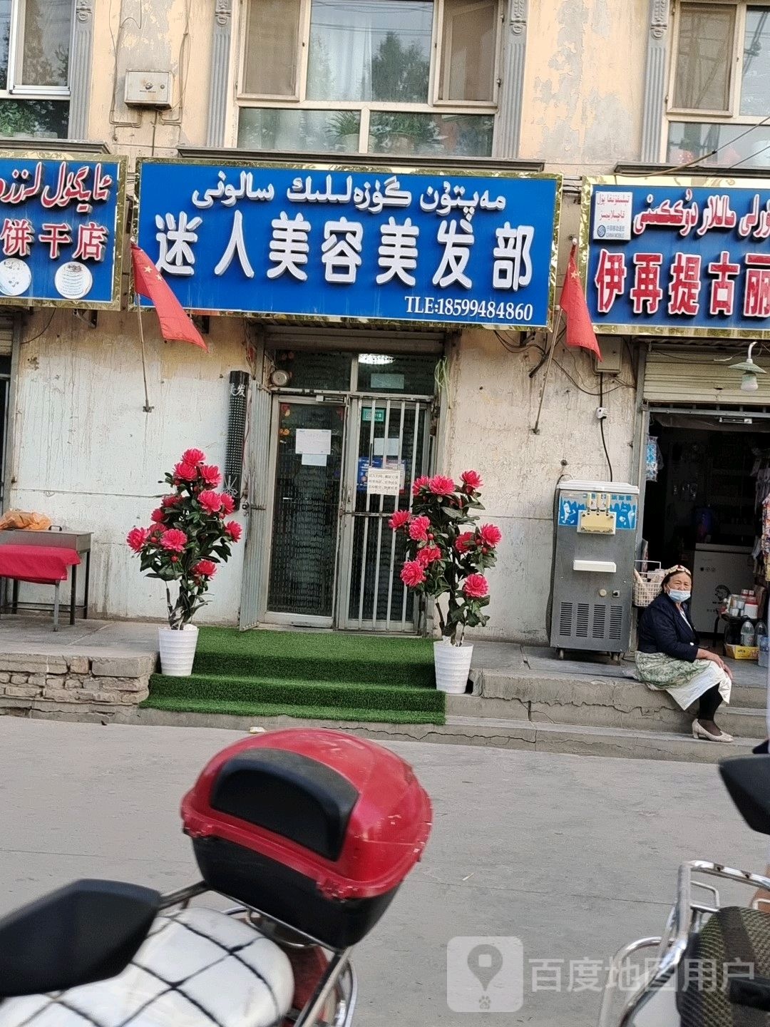 迷人美容美发部