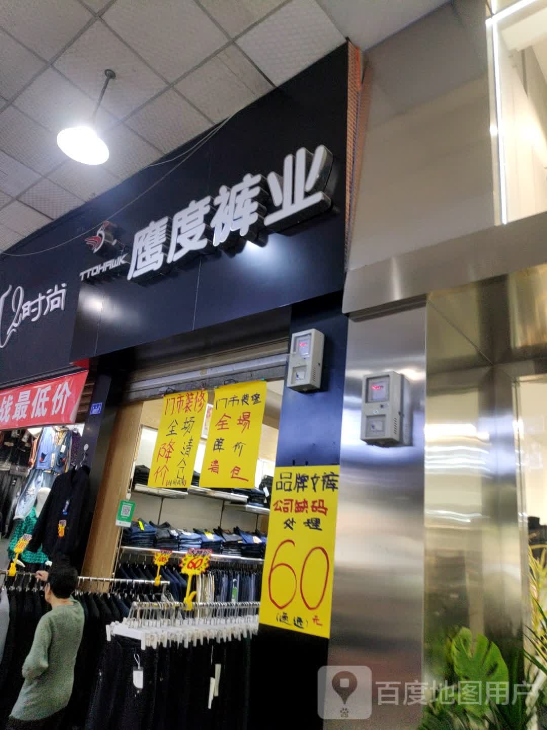 鹰度裤业(龙旺商业城店)