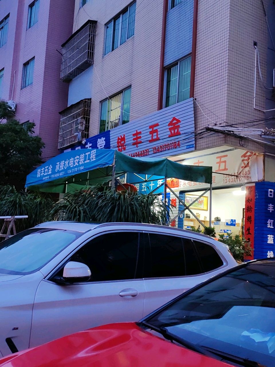 锐丰五金店