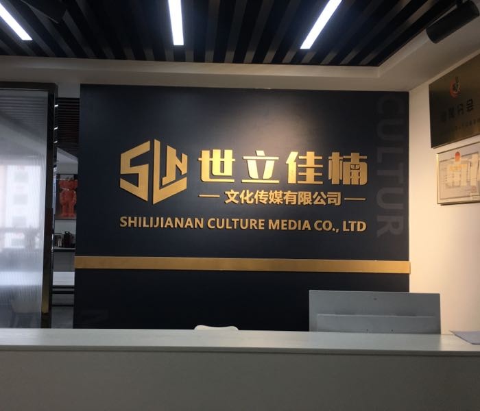 世立佳楠文化传媒有限公司