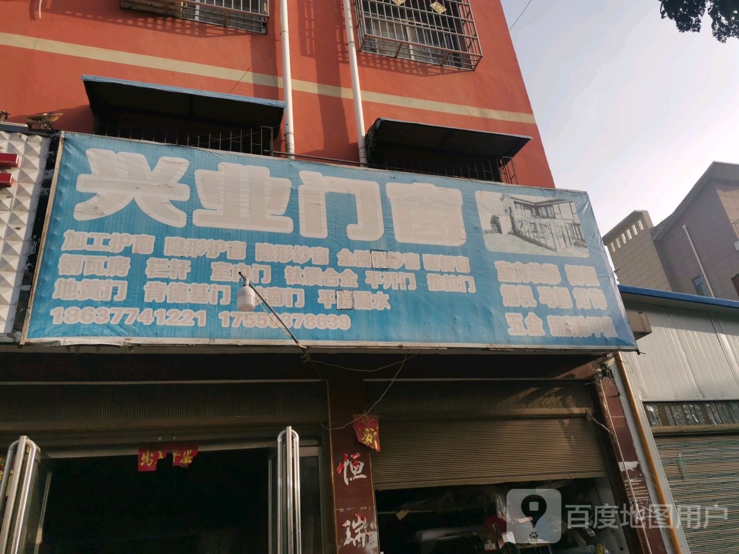 唐河县兴业门窗(解放西路店)