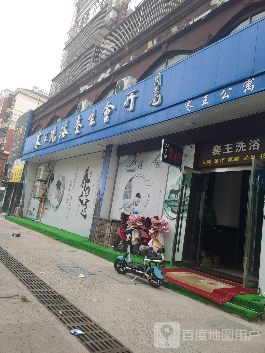 赛工洗浴养生会馆