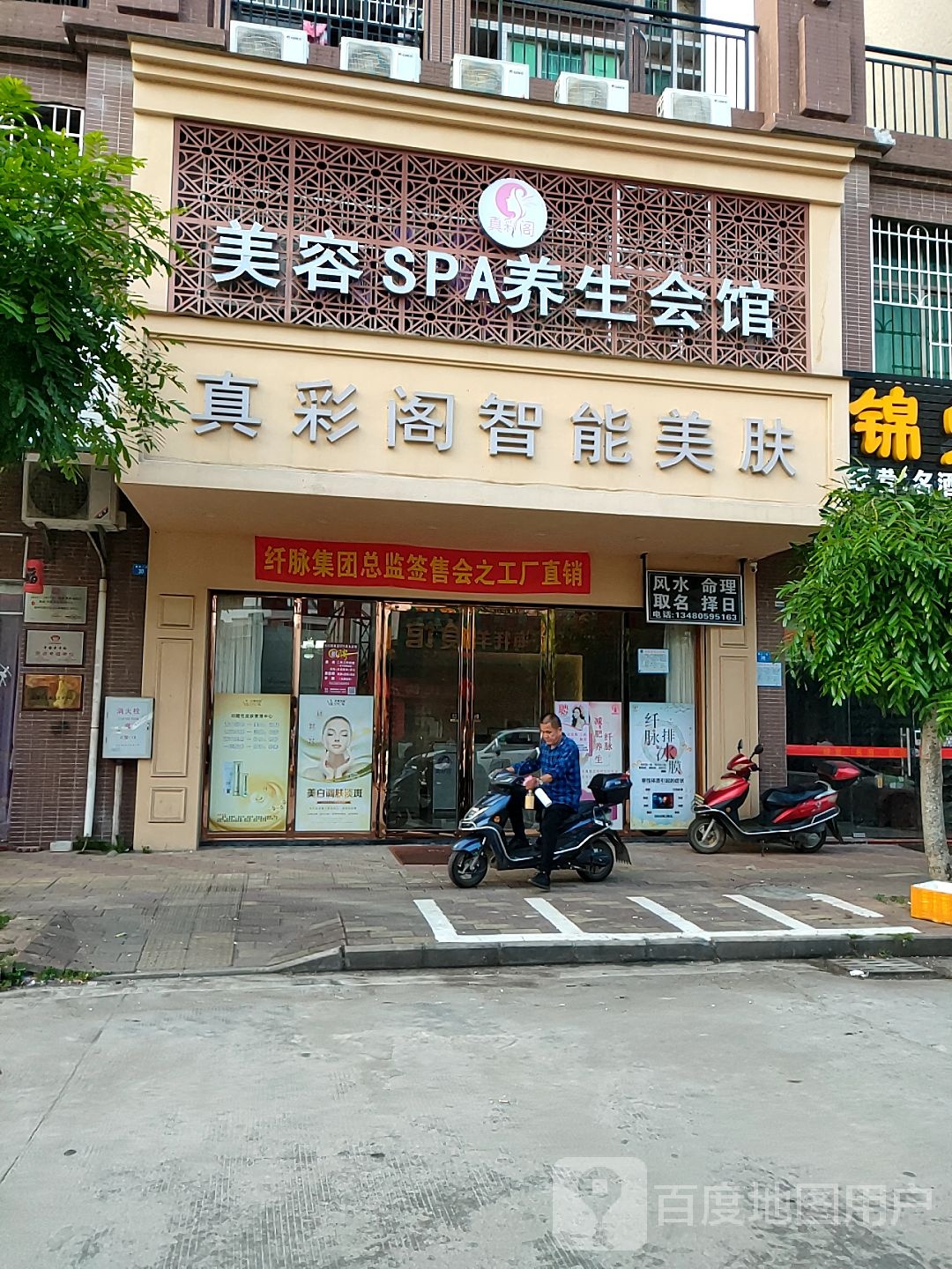 真彩阁美容SPA养生会馆(中央观邸店)