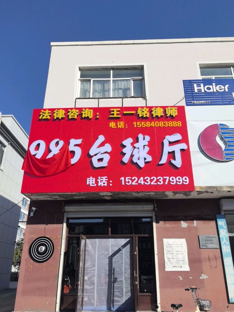 985台球厅