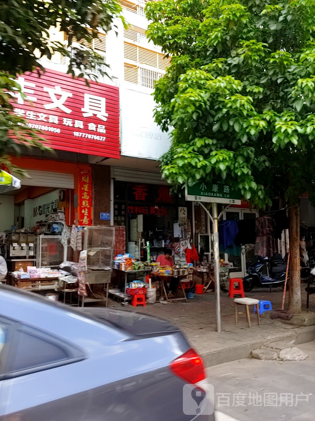 定风文具(金阳花园店)