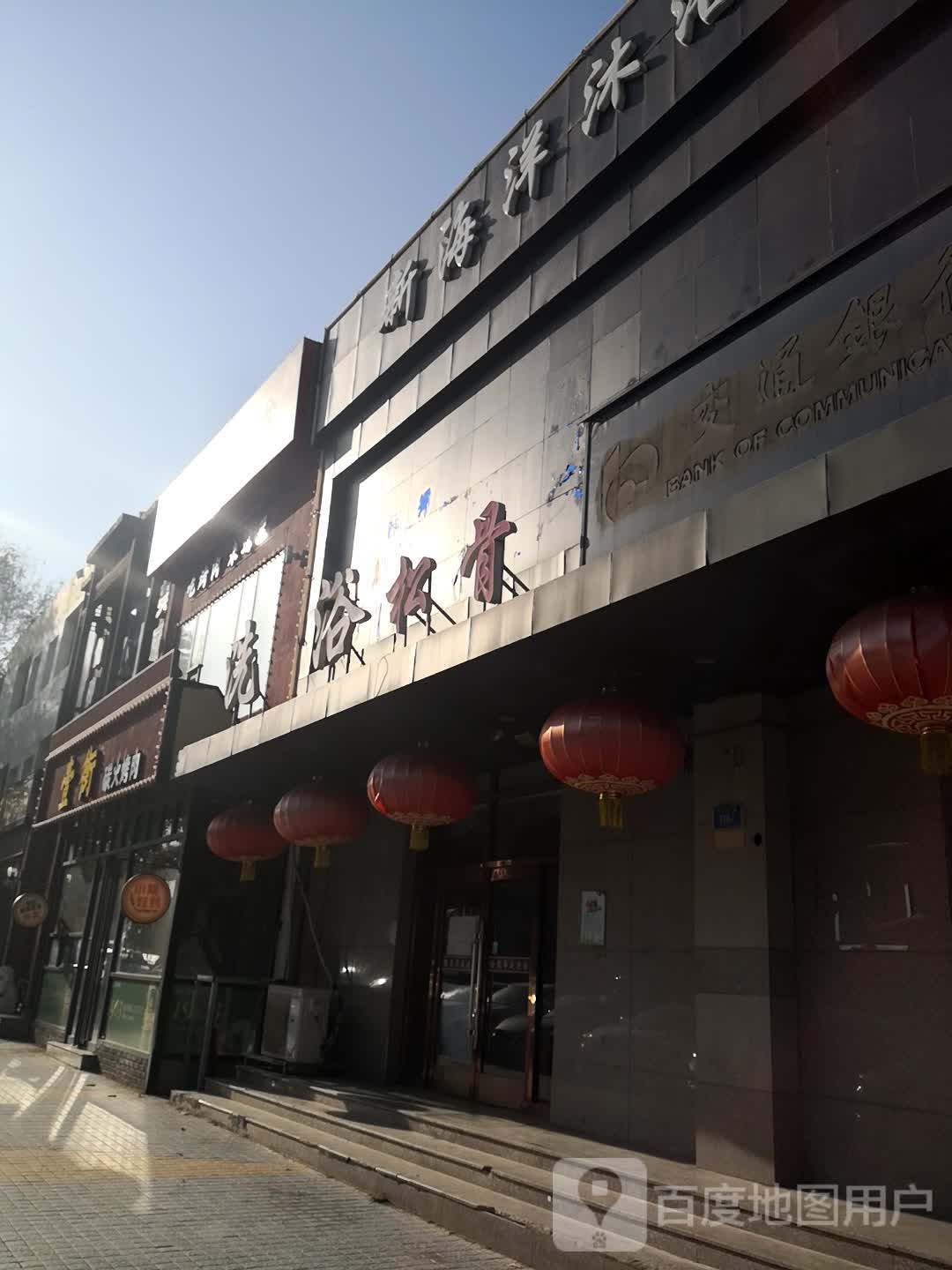 鑫水汇汤浴