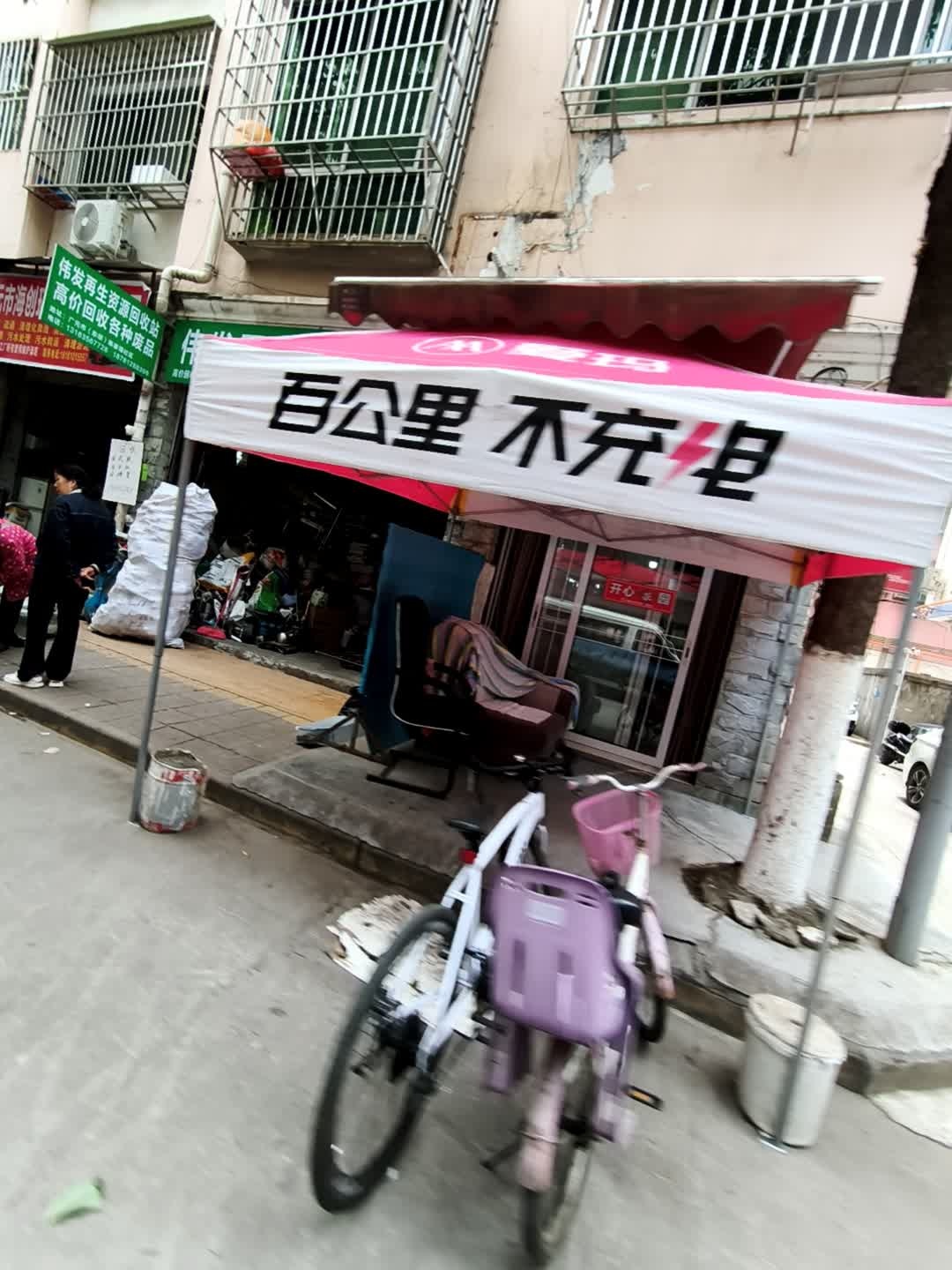 伟发再生资源回收站