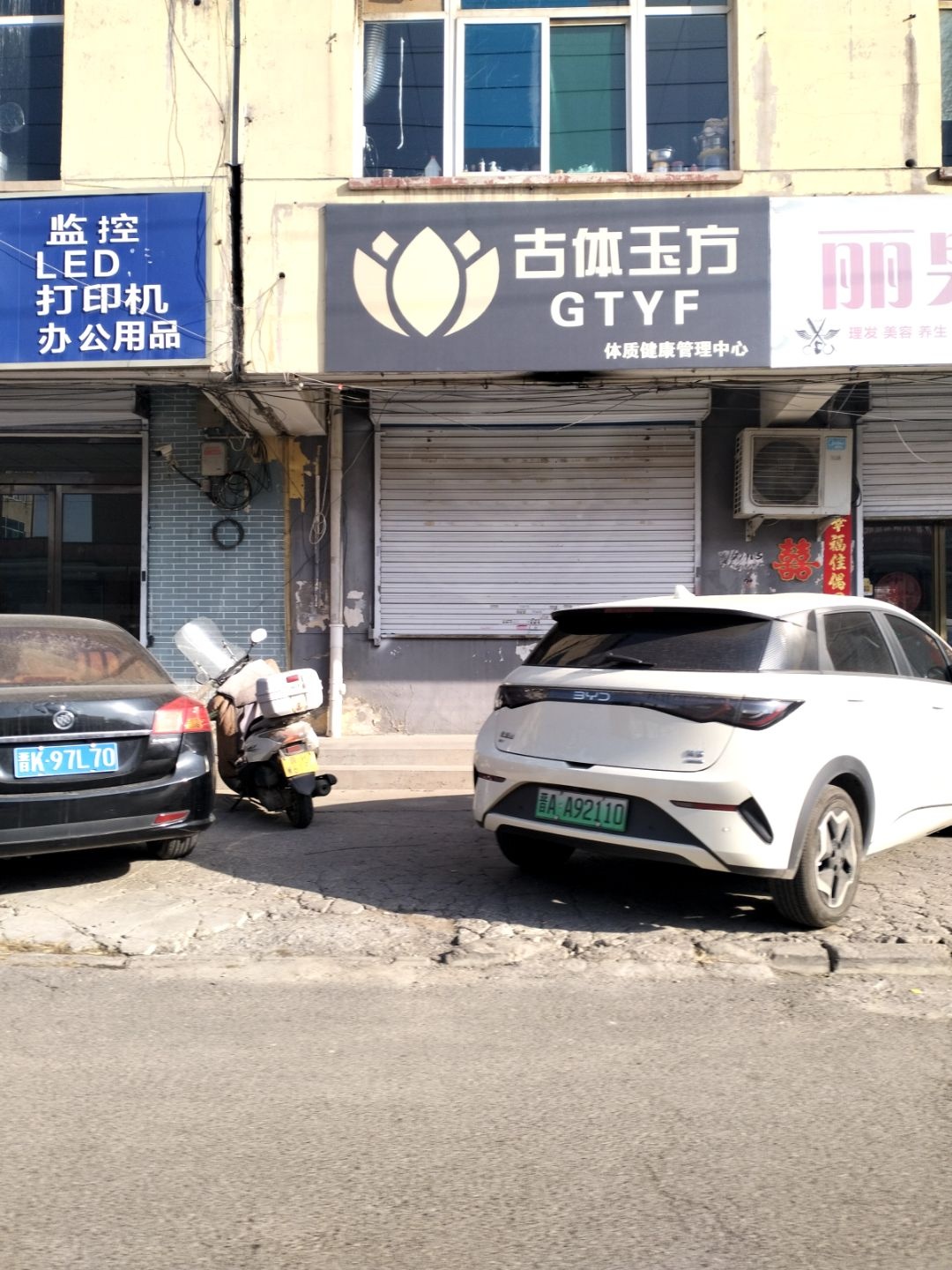 古体玉方体质管理中心(校东一巷店)