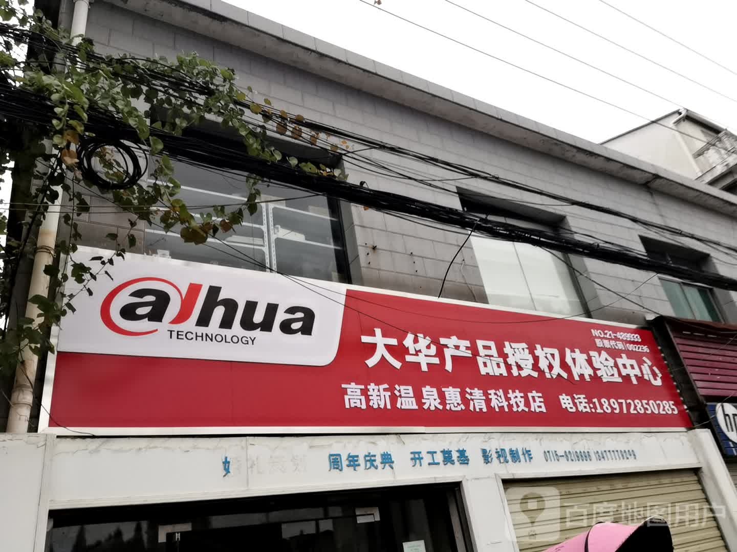 高新温泉惠清科技点