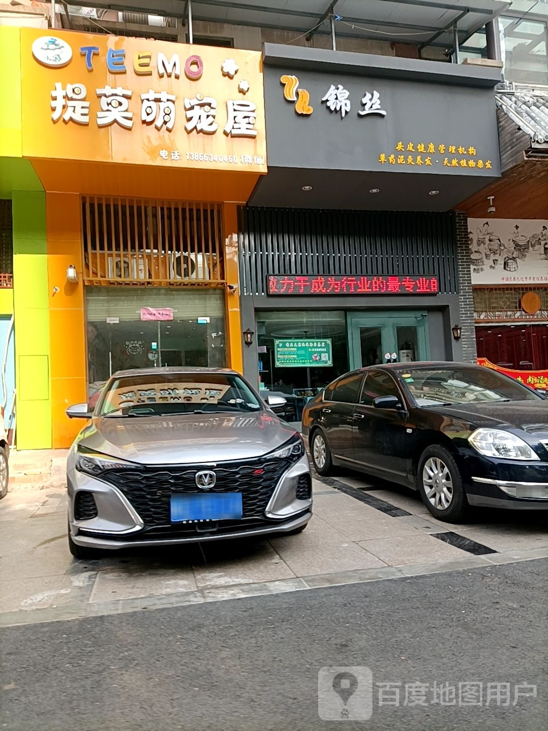 锦丝养发豫