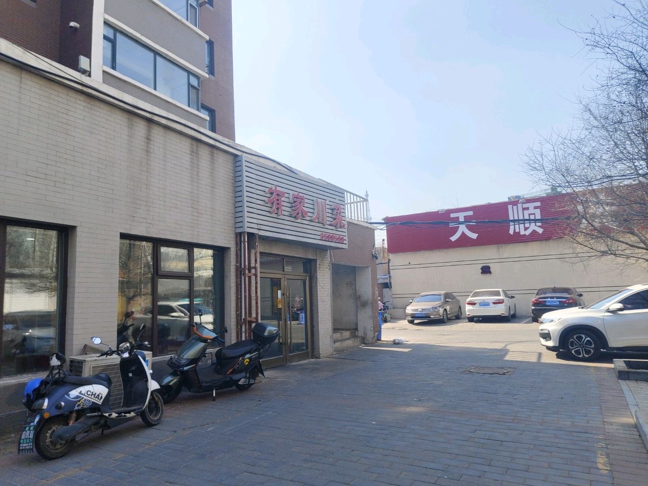 天顺洗浴(富华苑小区店)