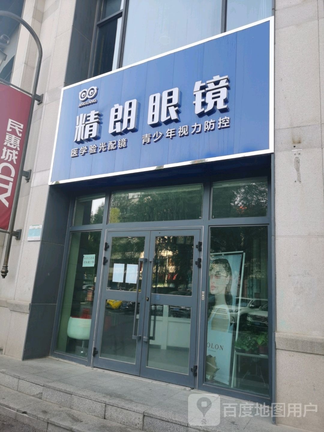 精朗眼镜