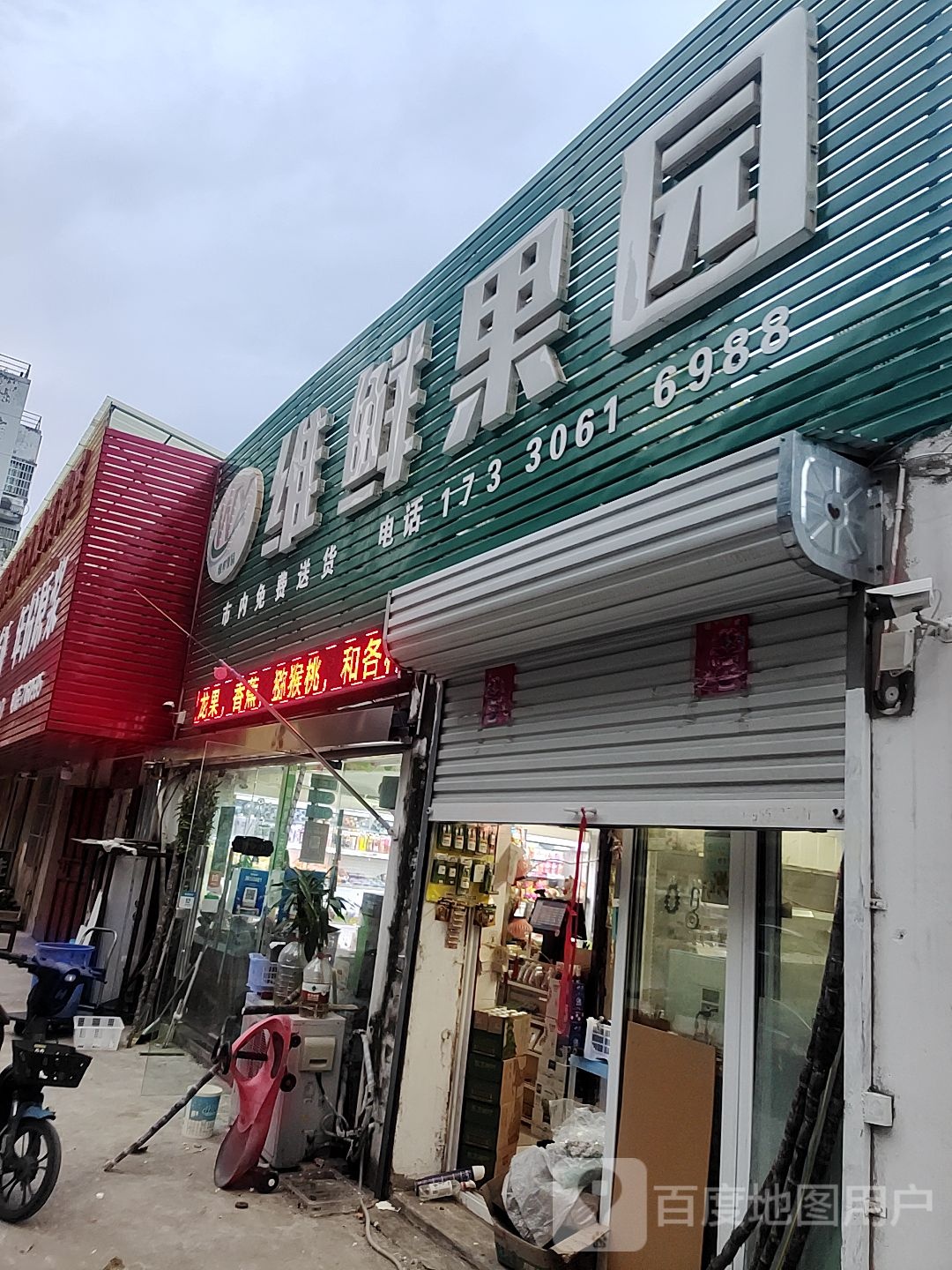 维水果园