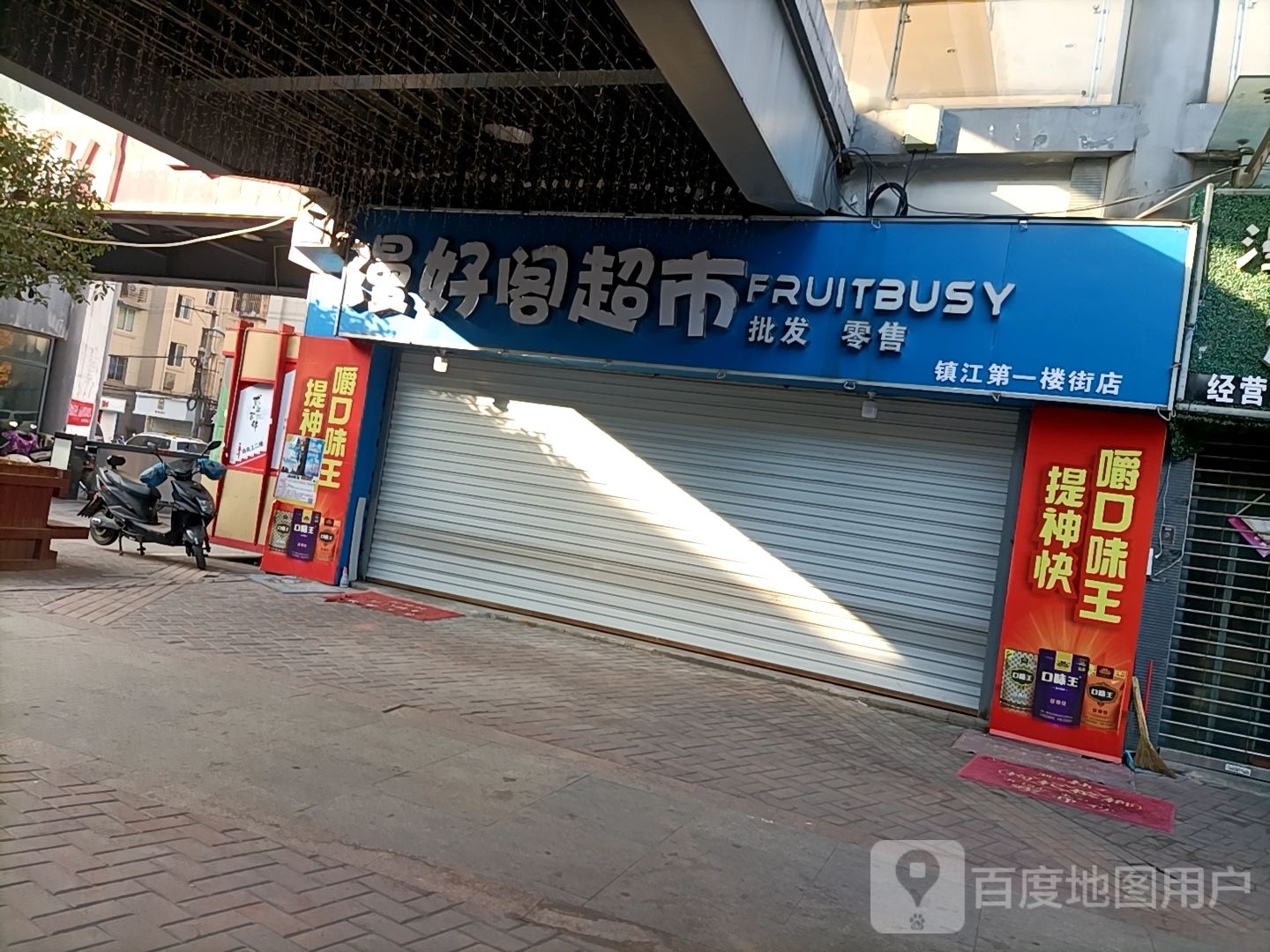 漫好阁超市(镇江第一楼街店)