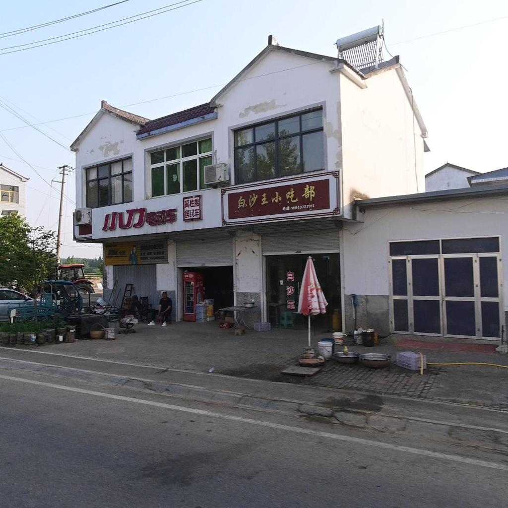 白沙王小吃部