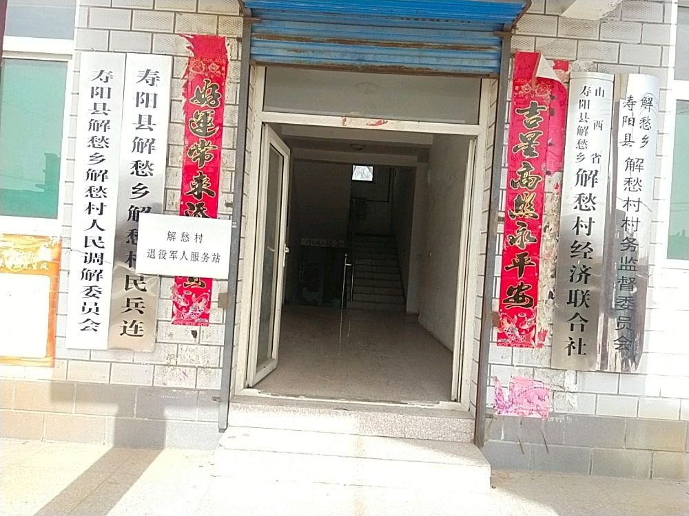解愁村