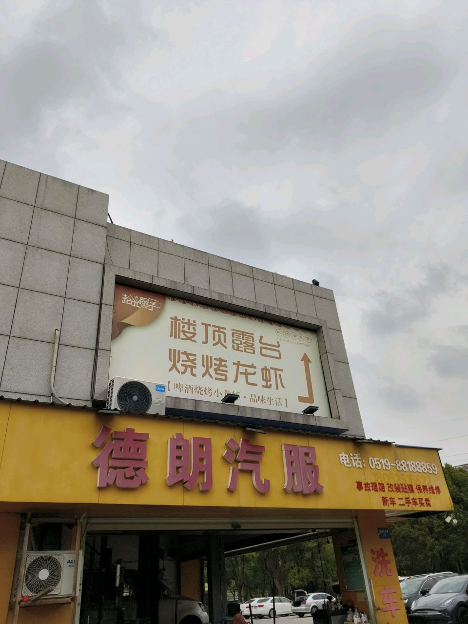 常州德朗汽车维修有限公司