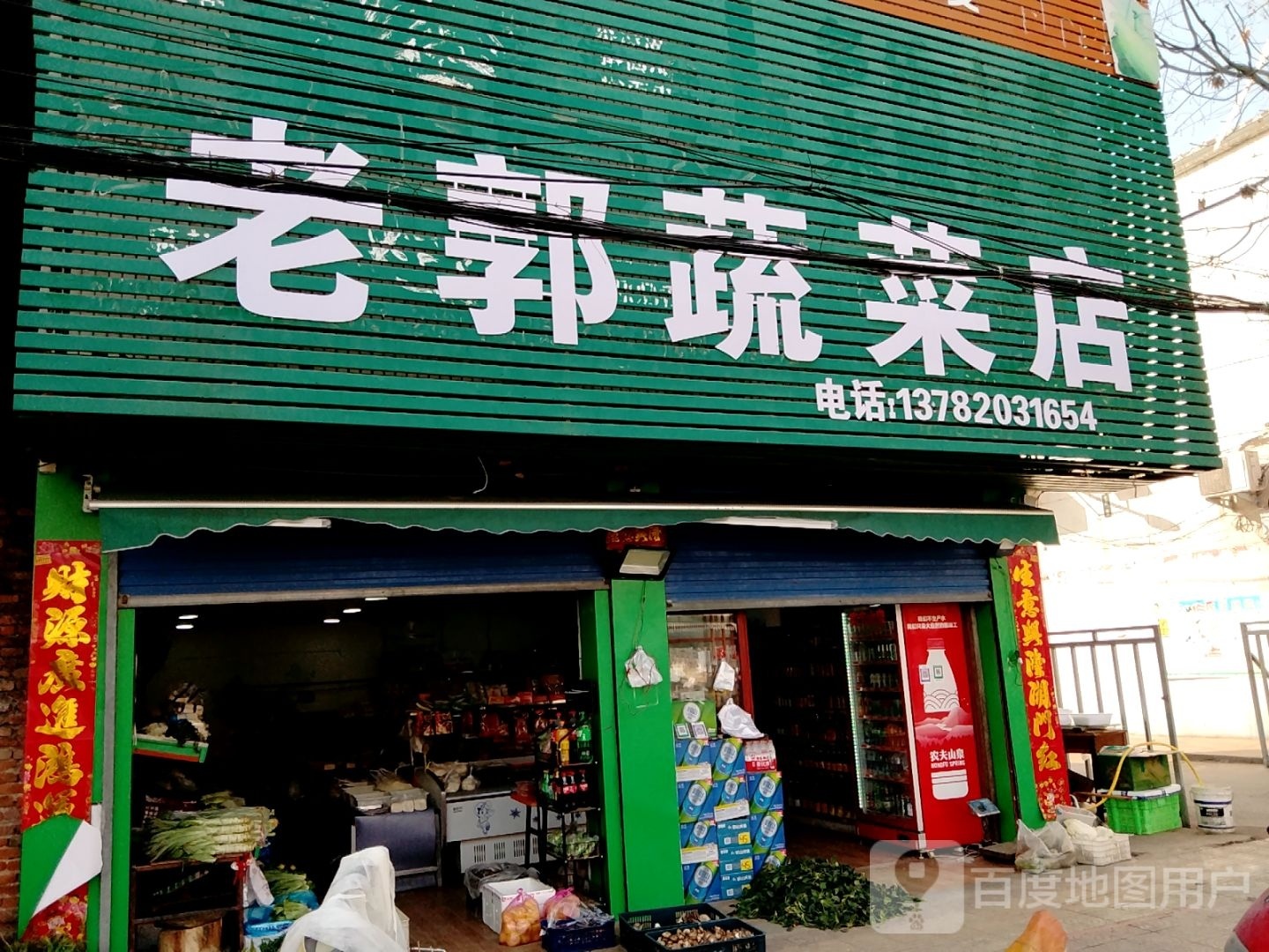 镇平县老郭蔬菜店