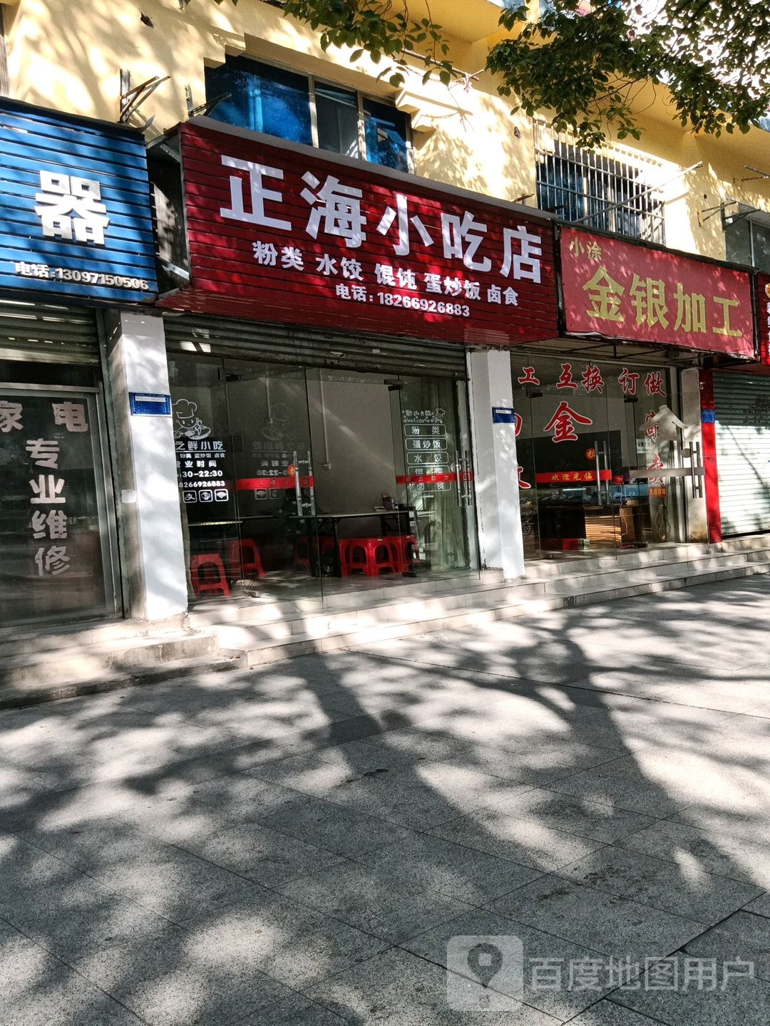 正海小吃