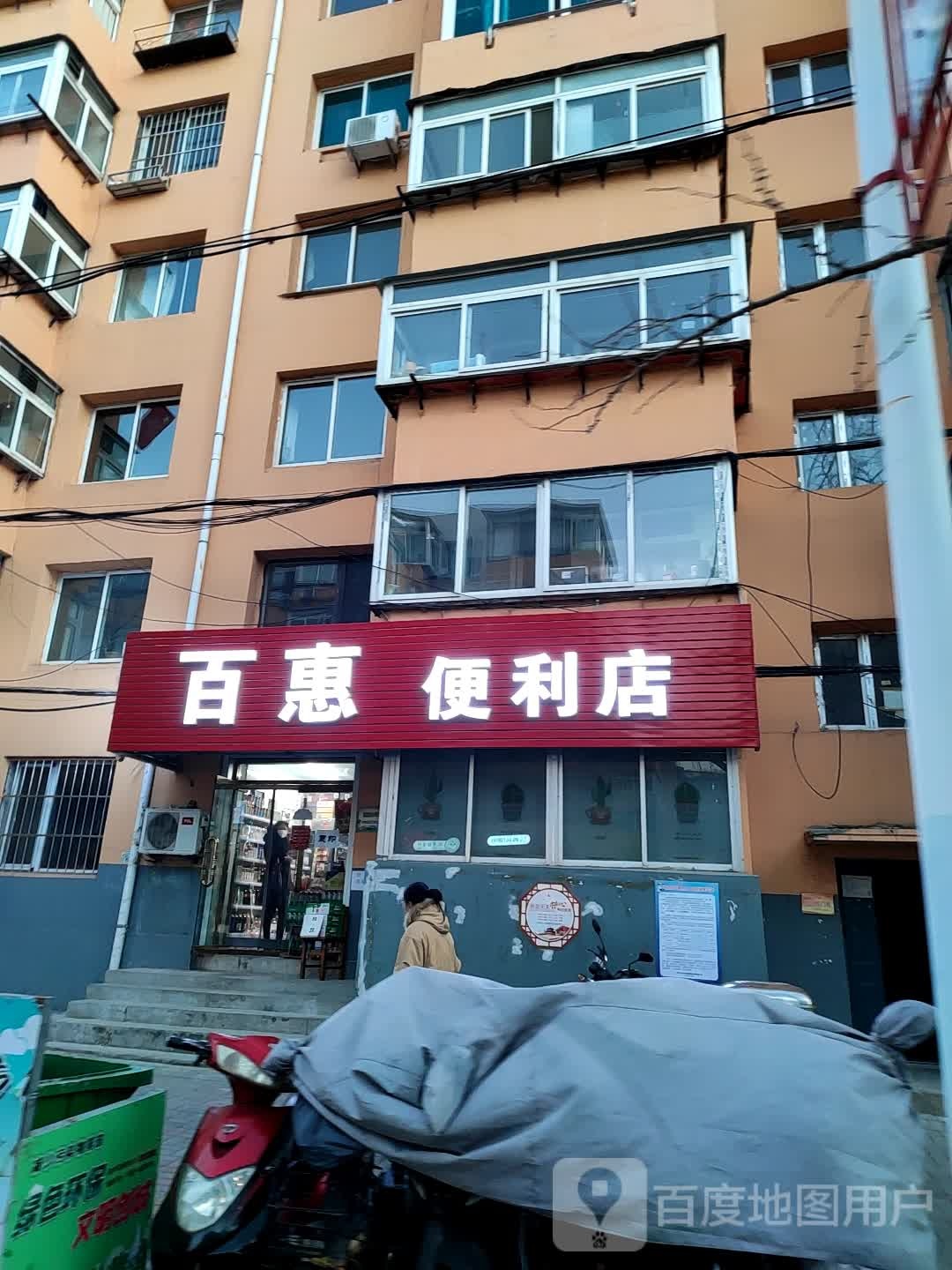 百惠遍历店