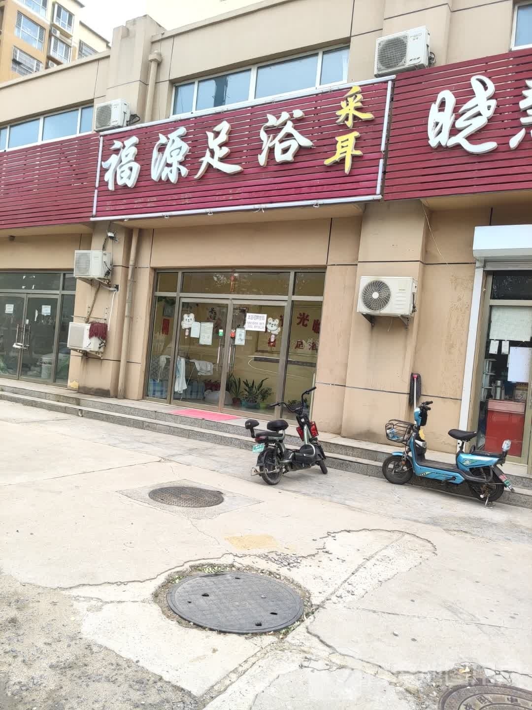 福源足浴