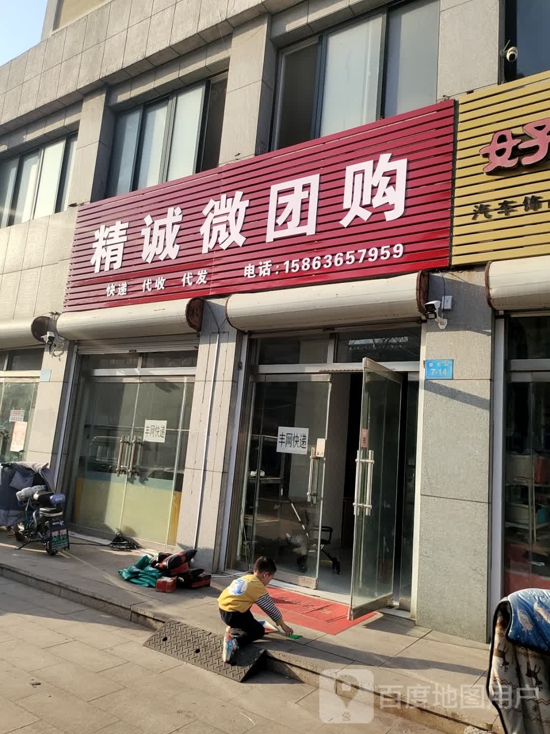 精诚微团购(亿润鑫园店)