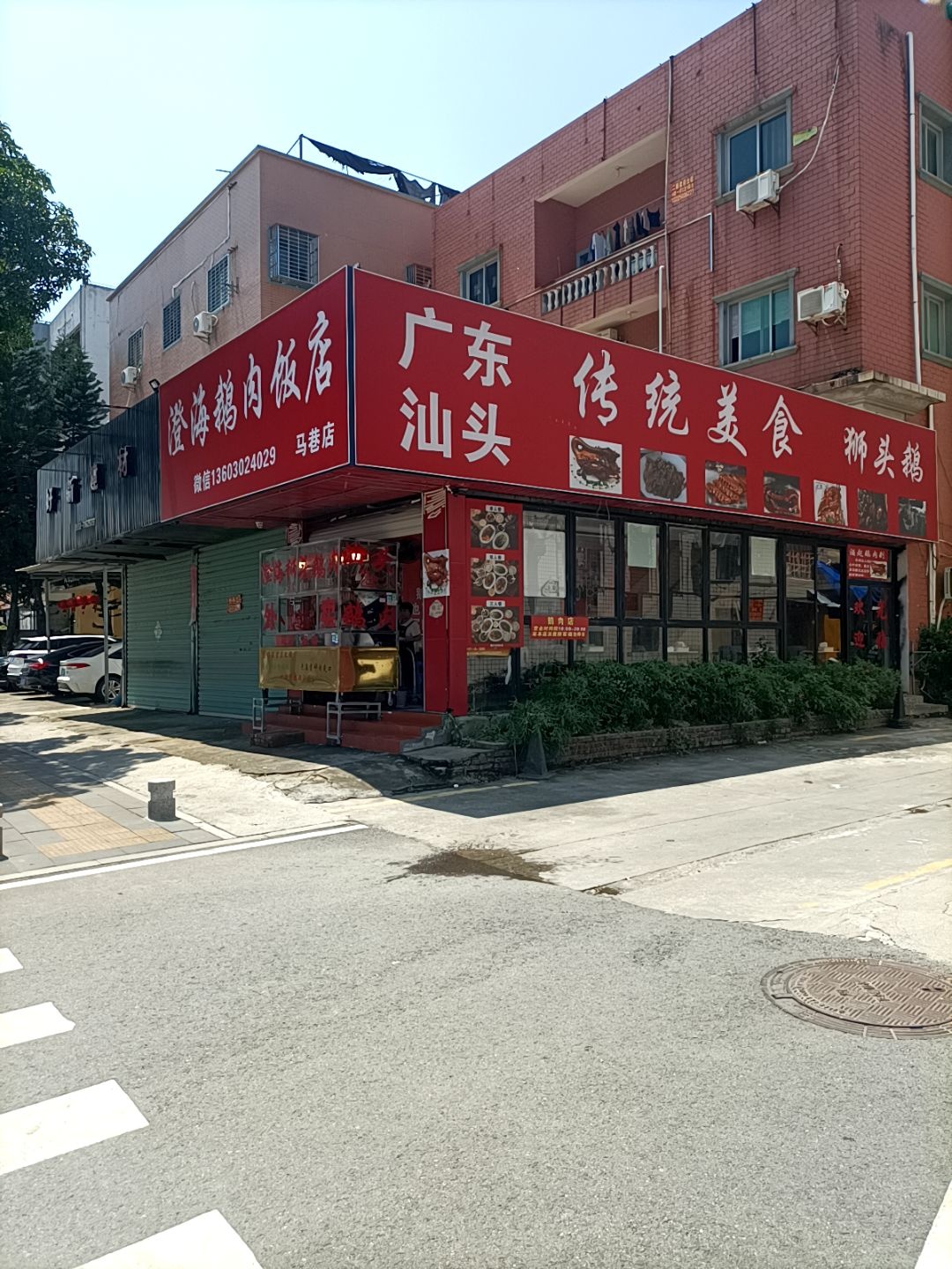 澄海鹅肉饭店(马巷店)