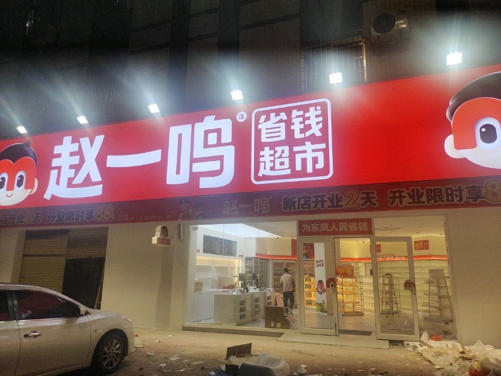 赵一鸣省钱超市(广东中山东凤镇东阜路店)
