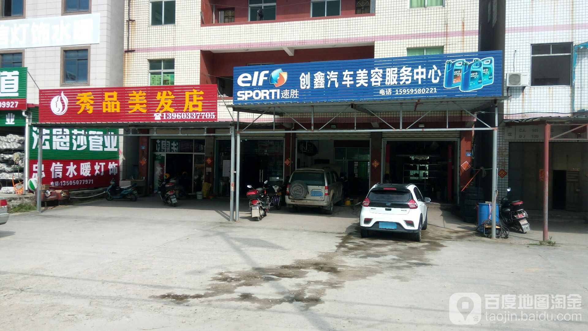 秀品理发店
