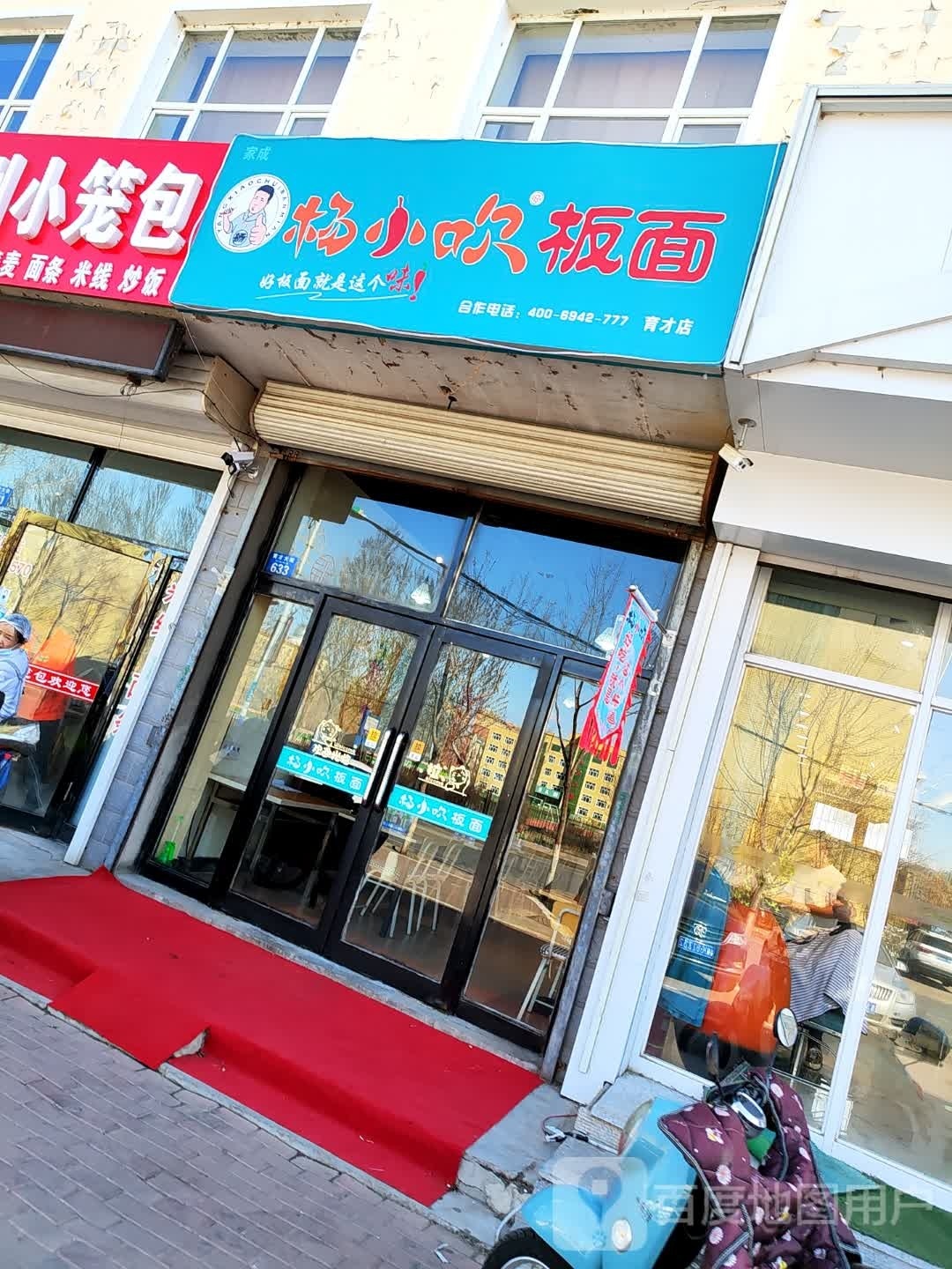 杨小吹拌面(育才店)