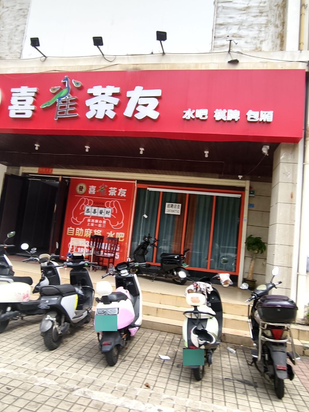 喜雀茶友棋牌室