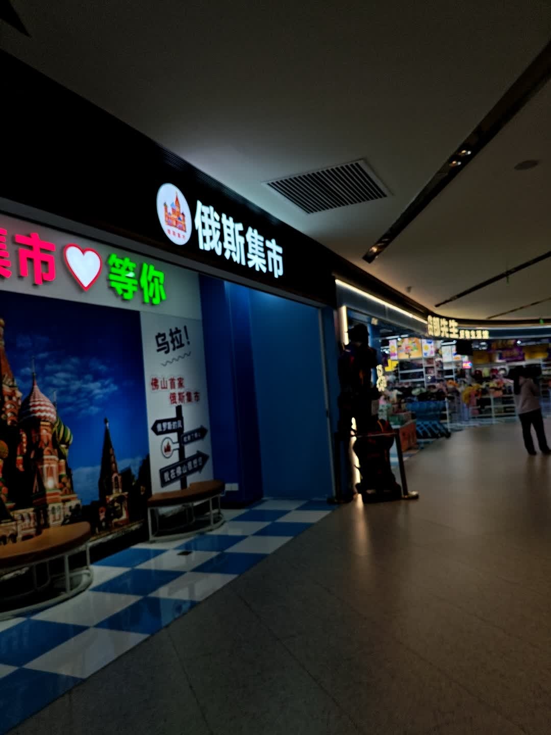 俄斯集市(佛山金铂中心季华路店)