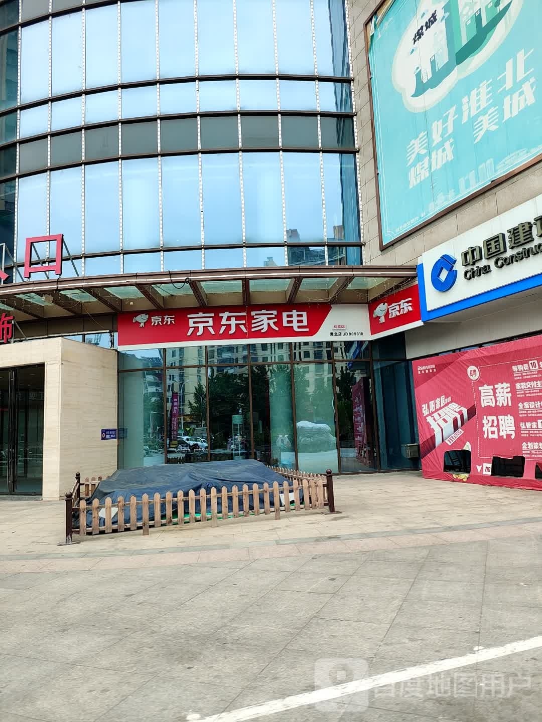 京东家电专卖店(碧乐城店)