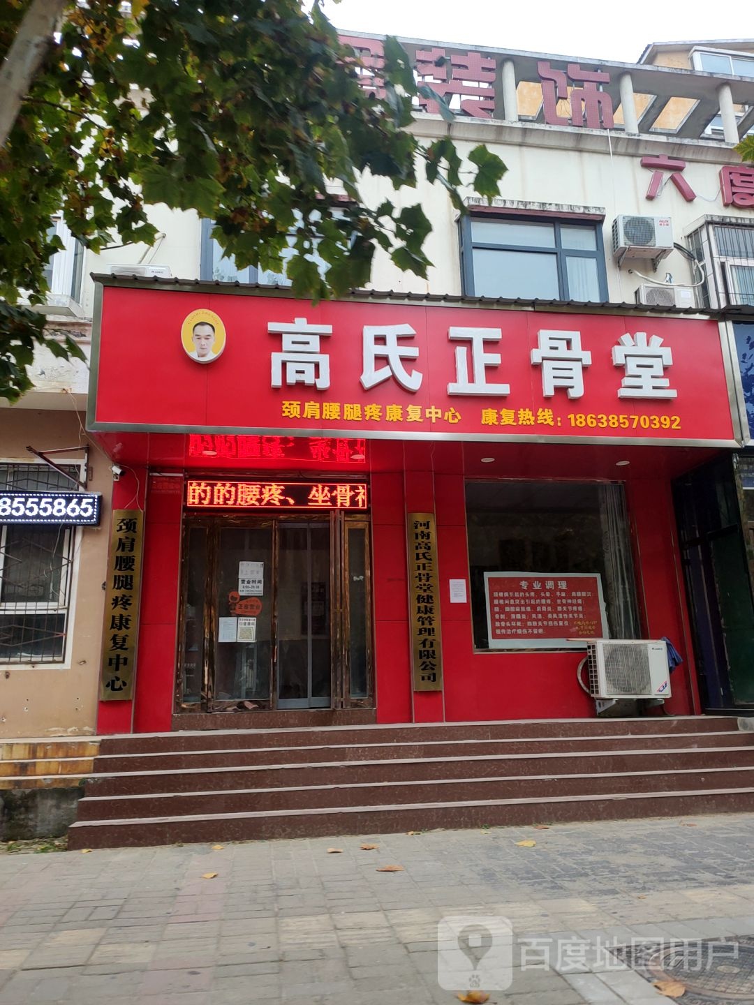 高氏正骨堂