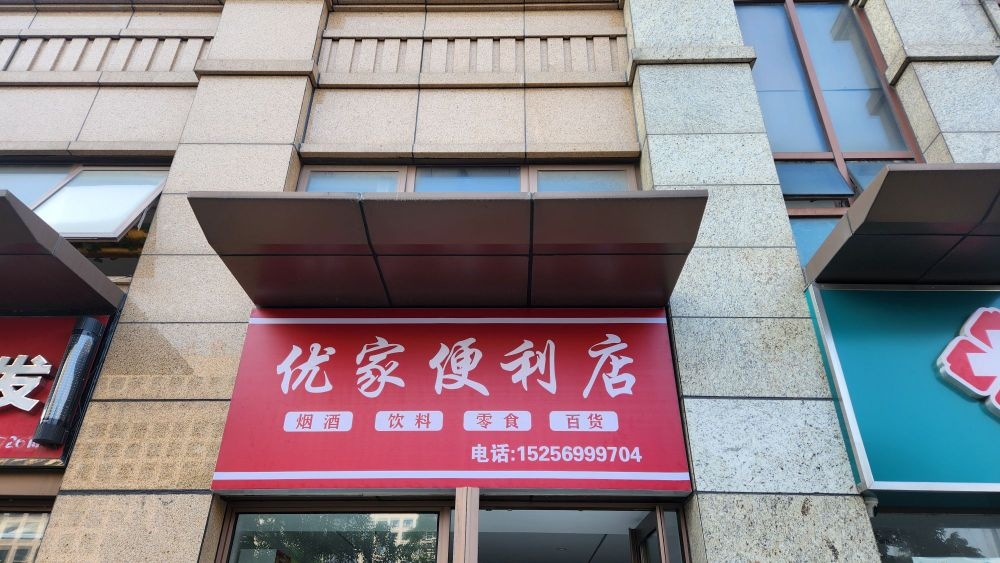 优家便利店(置地百悦府店)