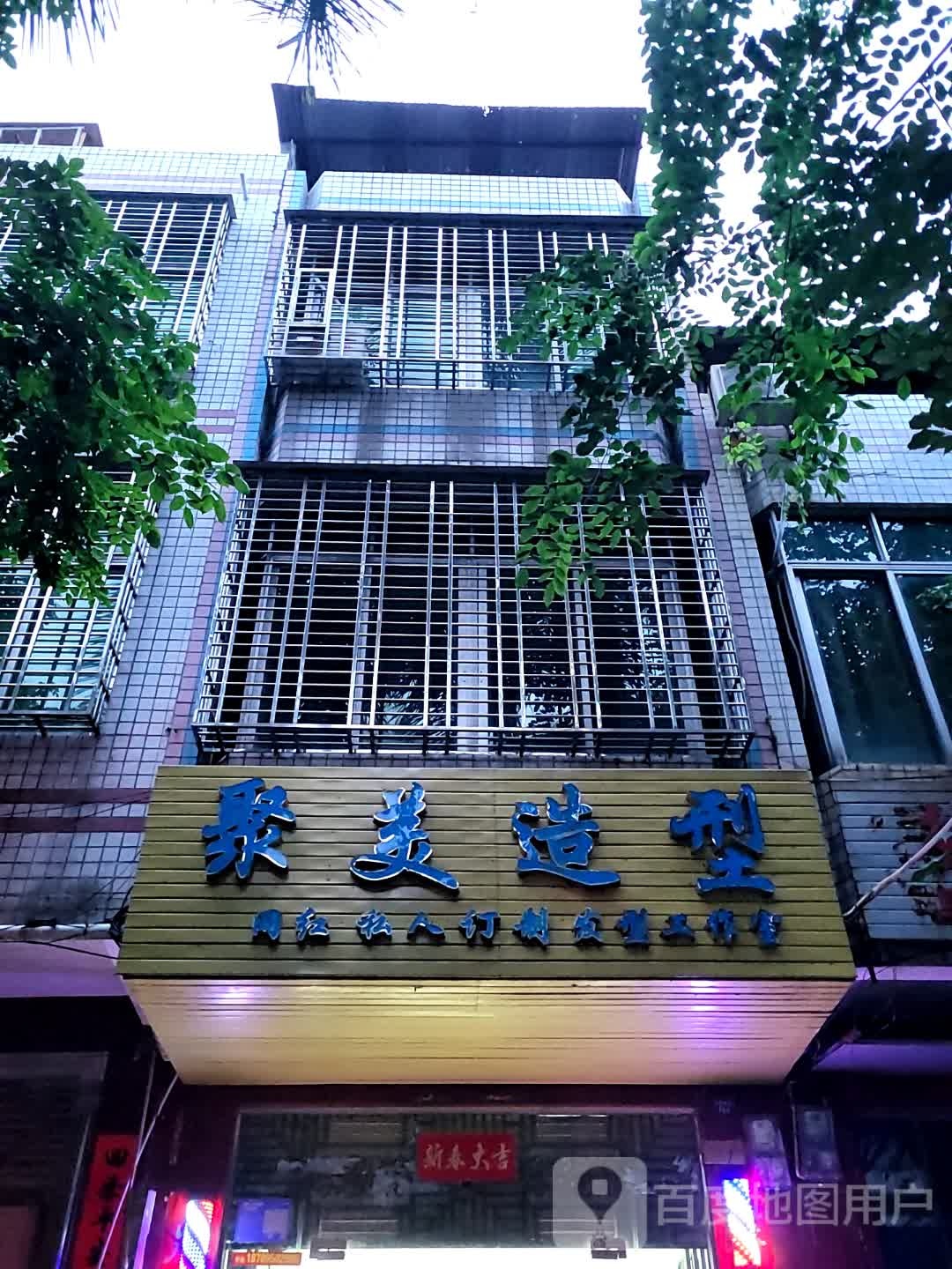 聚美造型(大勇商业广场店)