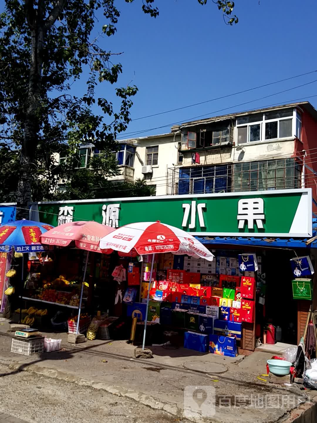 森源水果