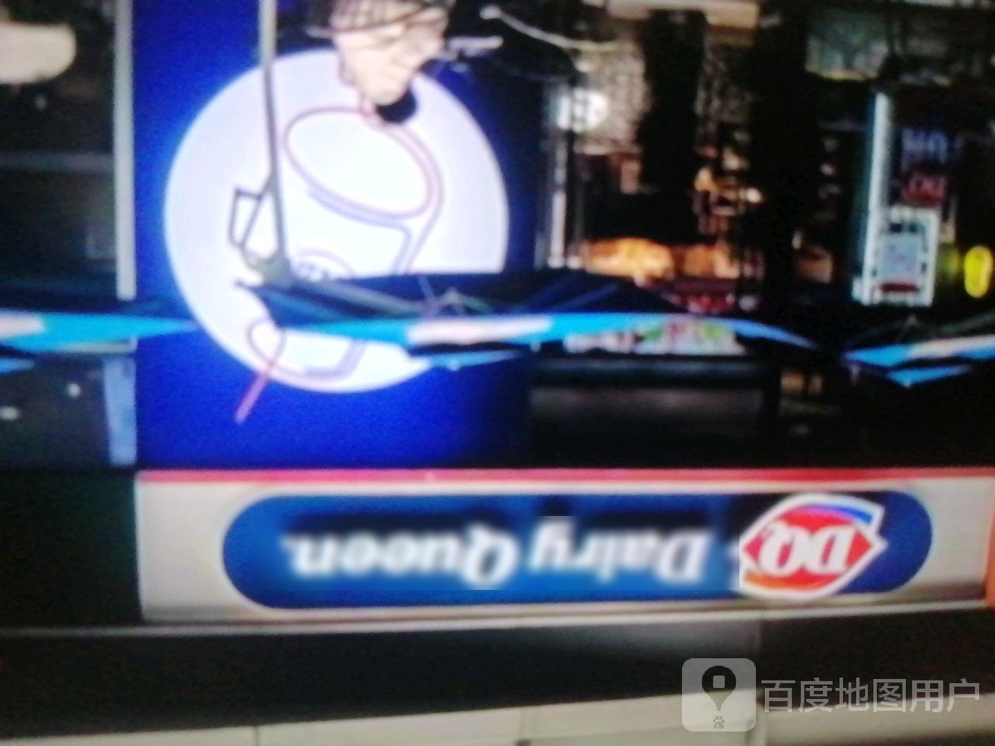 Dairy Queen(龙湖益利达广场店)