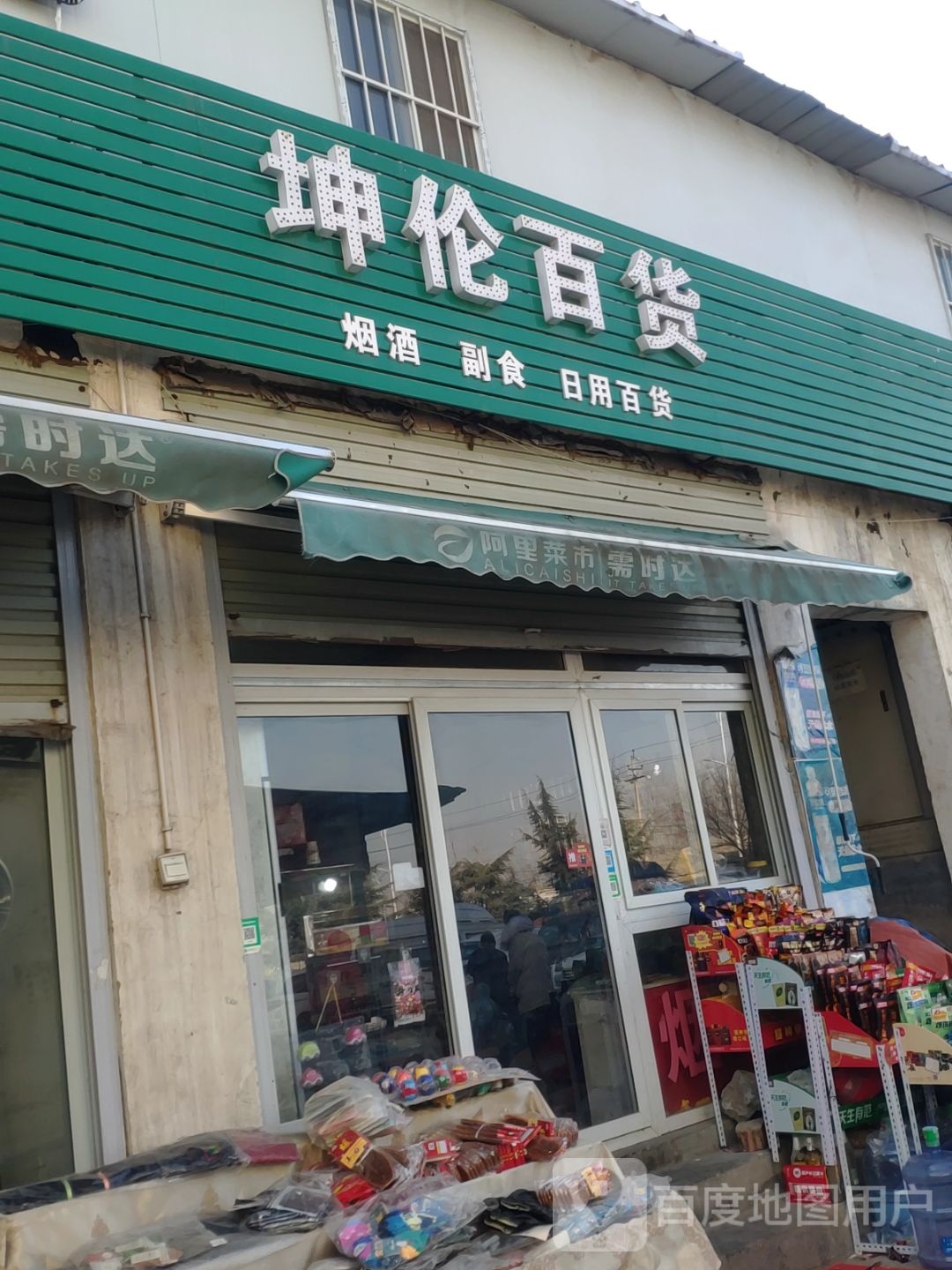 新郑市龙湖镇坤伦百货