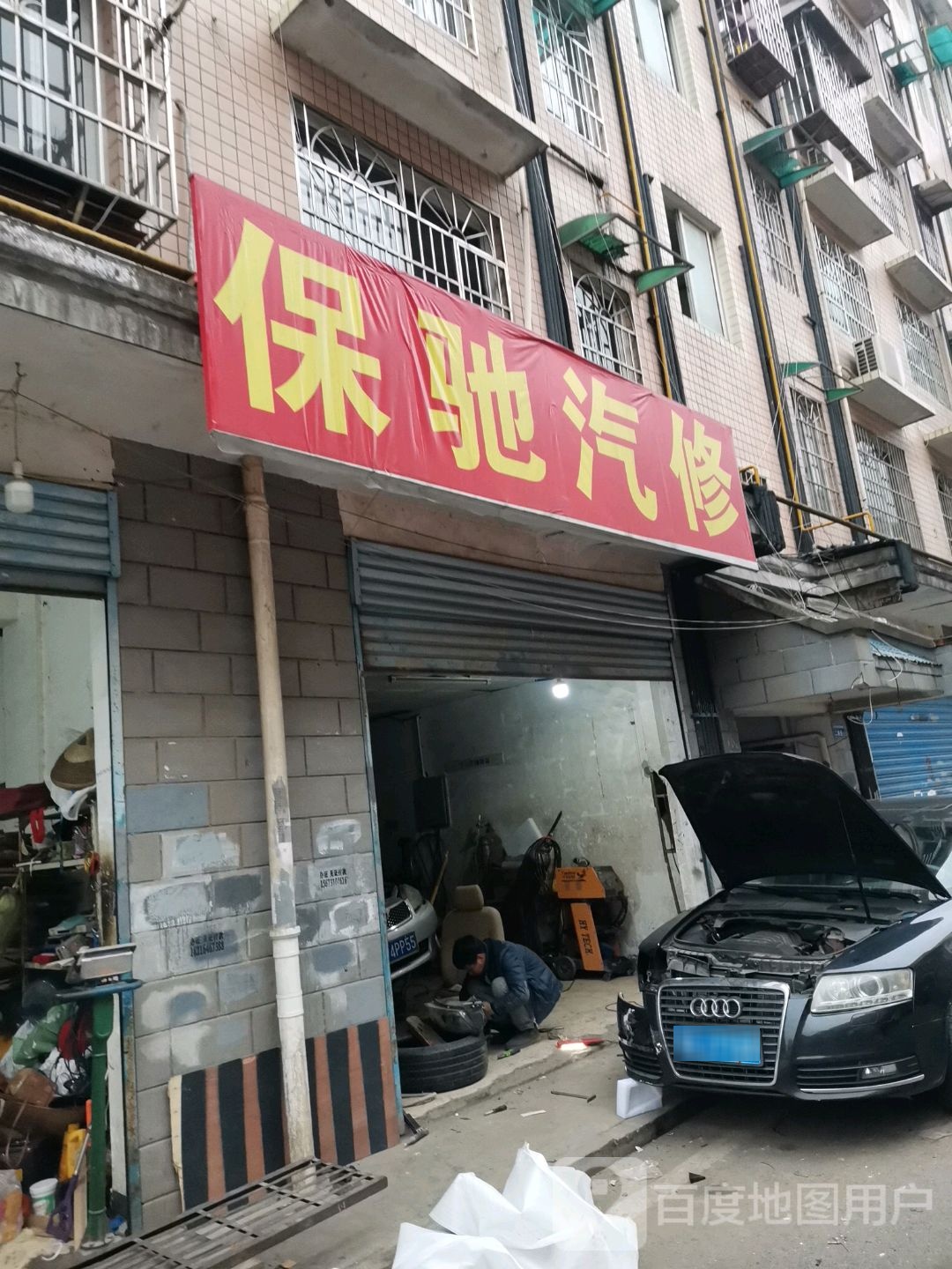 保驰汽修