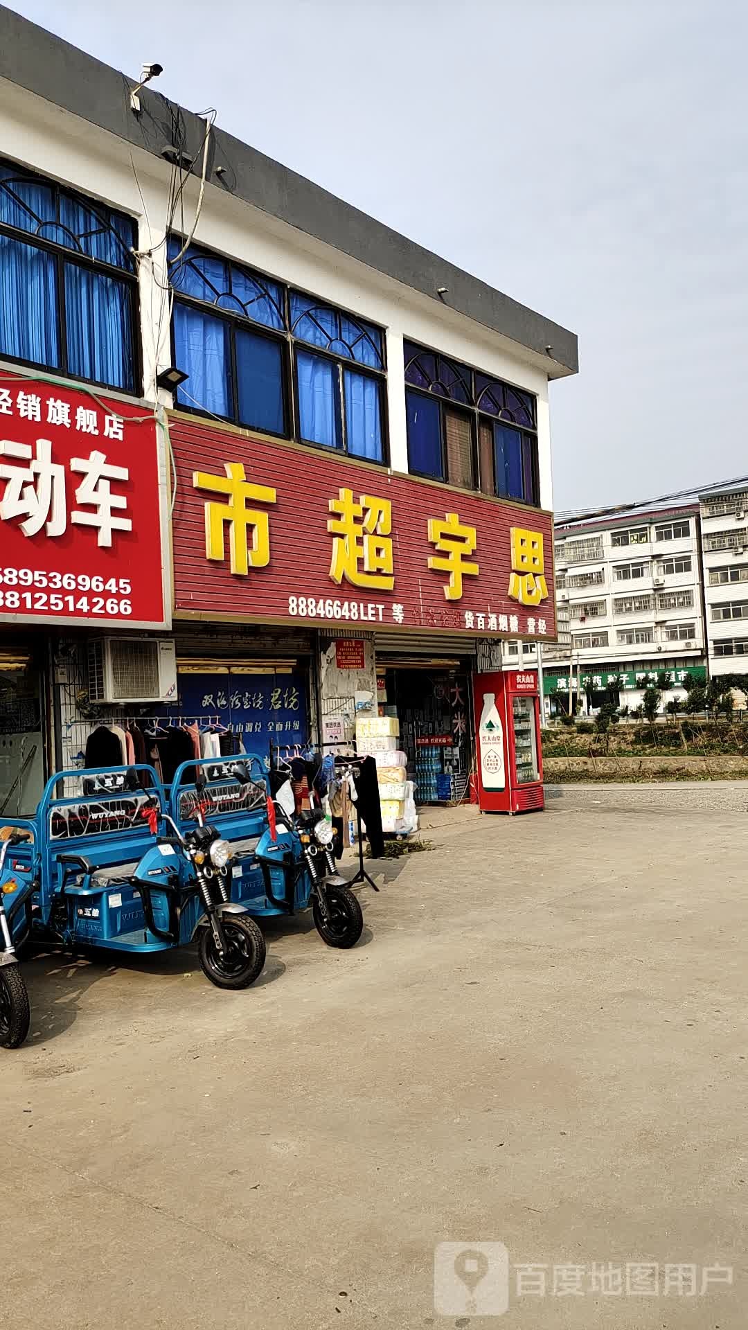 思宇超市(兴淮东路店)