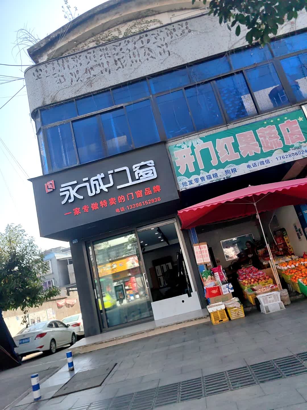 开门红果蔬店