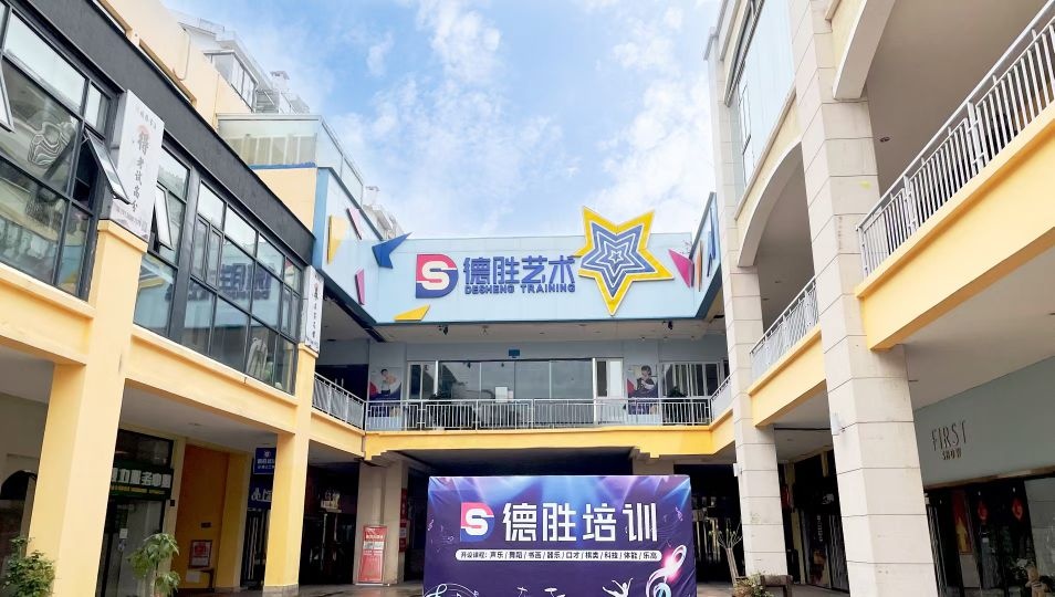 德胜艺术培训中心(万盛购物中心兴国路店)